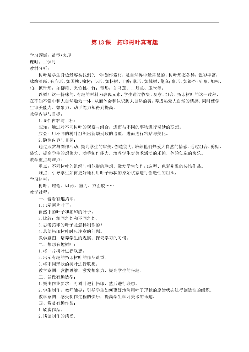 人美小学美术三上《第11课拓印树叶真有趣》word教案.doc_第1页