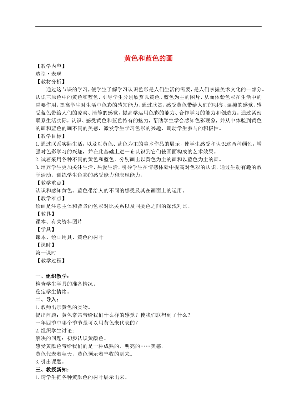 人美小学美术三上《第7课黄色和蓝色的画》word教案 (1) .doc_第1页