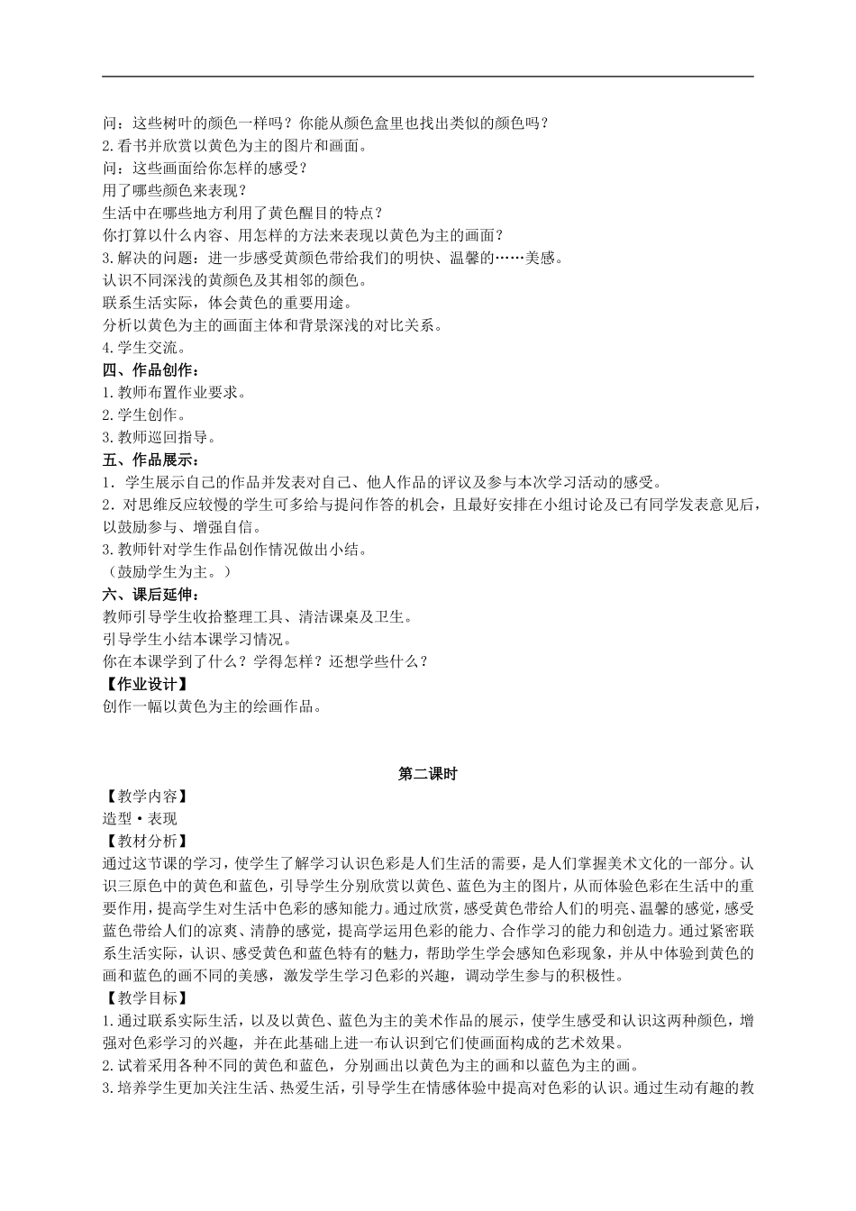 人美小学美术三上《第7课黄色和蓝色的画》word教案 (1) .doc_第2页