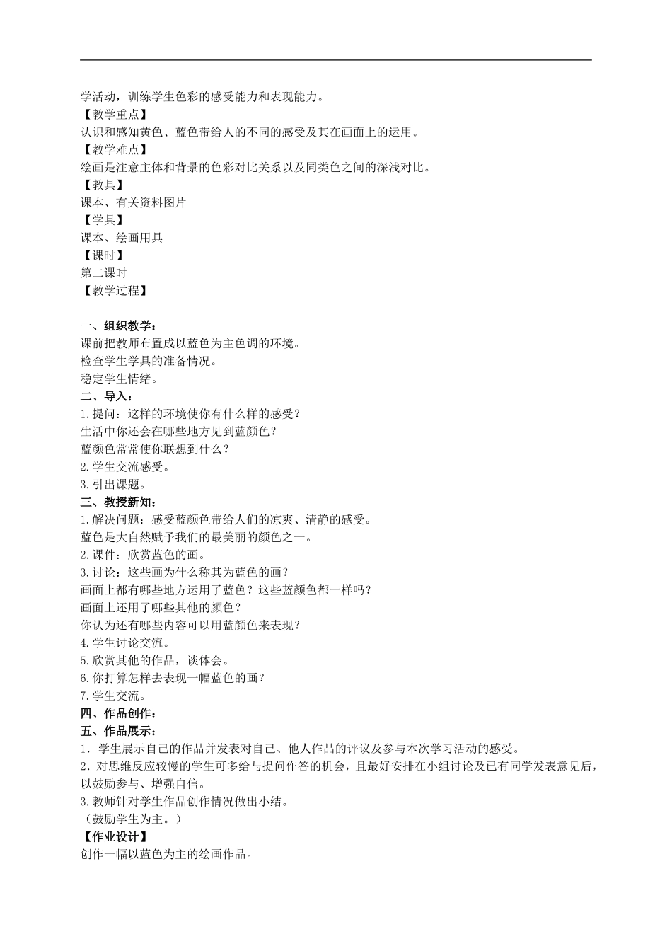 人美小学美术三上《第7课黄色和蓝色的画》word教案 (1) .doc_第3页