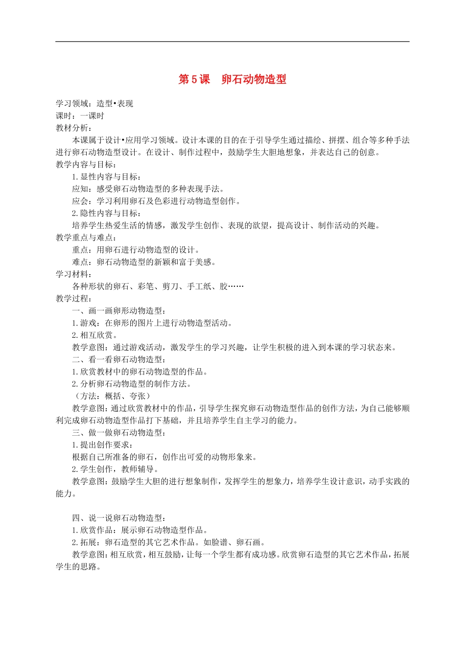 人美小学美术三下《第15课卵石动物造型》word教案 (1) .doc_第1页