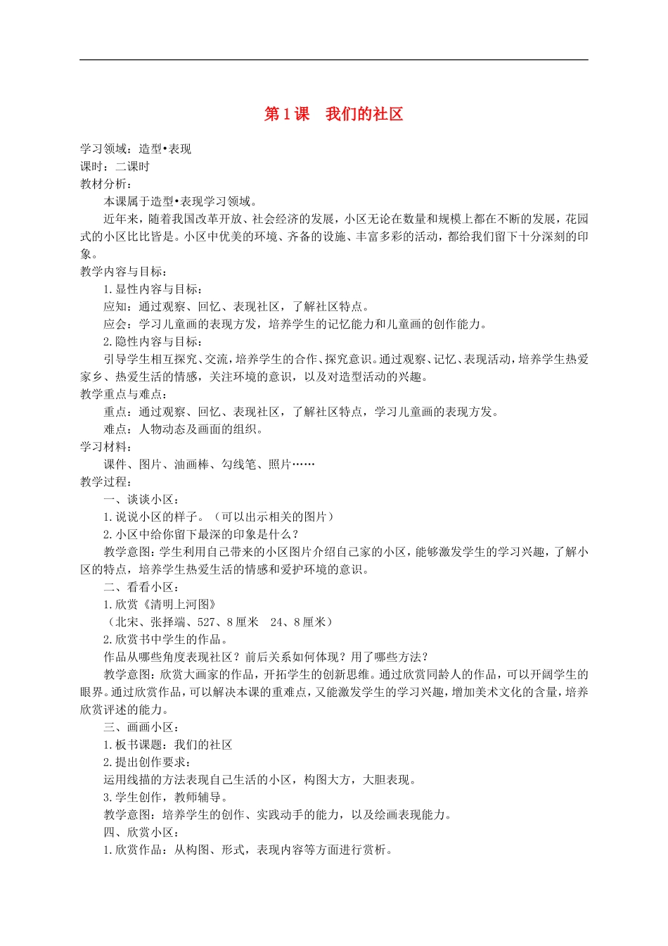 人美小学美术三下《第5课我们的社区》word教案 (3) .doc_第1页