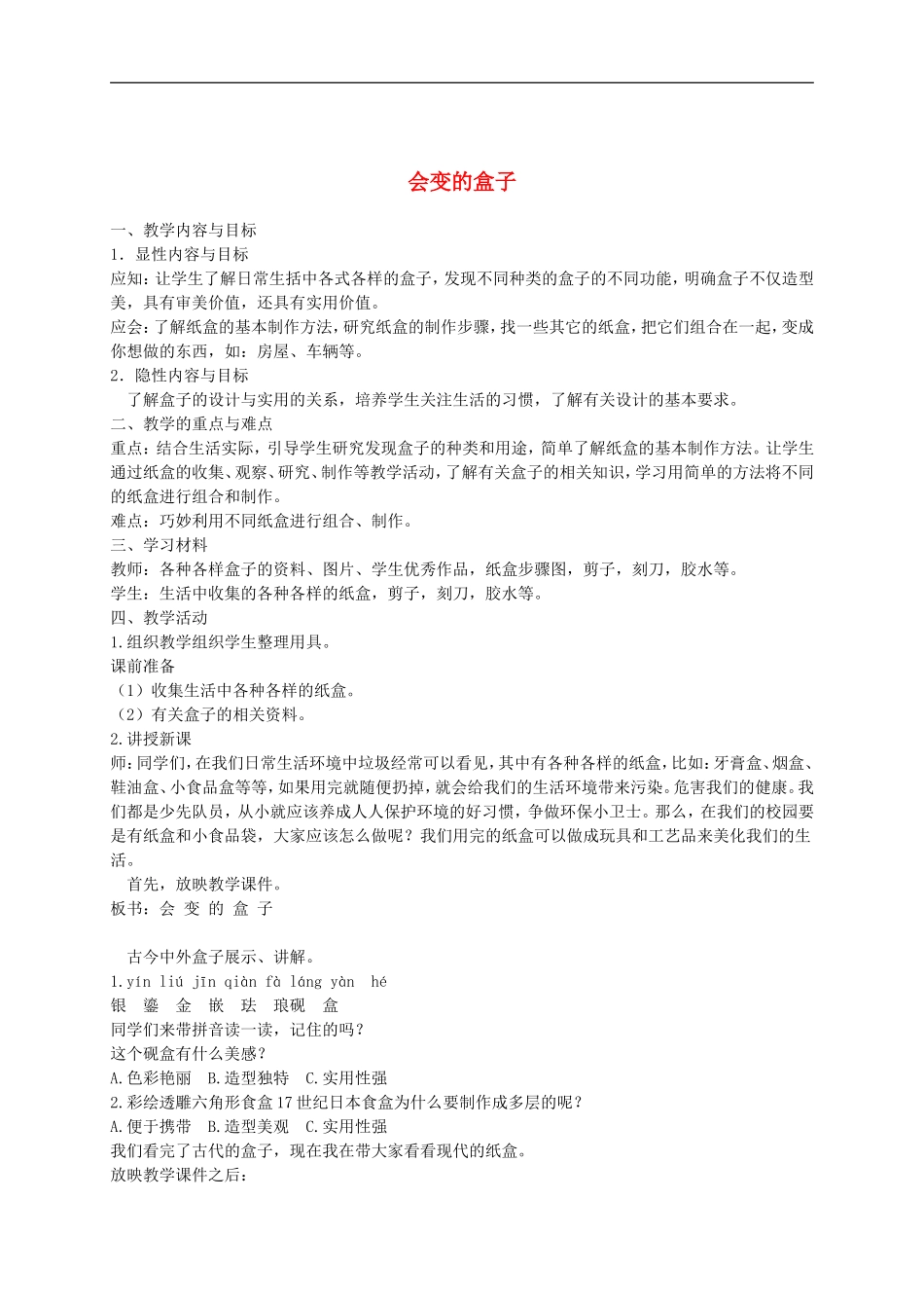 人美小学美术三下《第9课会变的盒子》word教案 (5) .doc_第1页