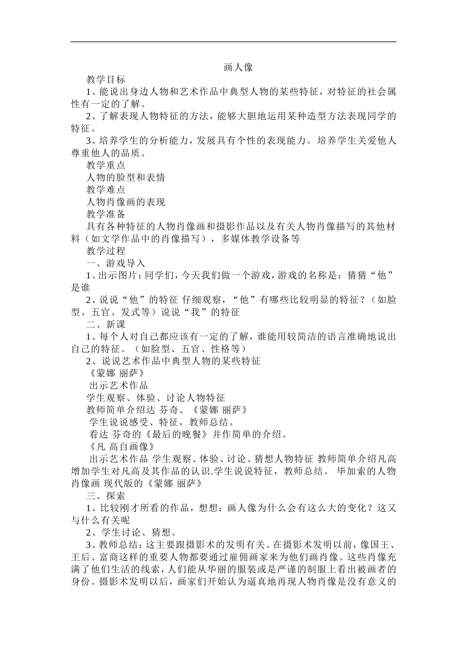 人美小学美术五上《第2课：画人像》word教案 (2) .doc_第1页