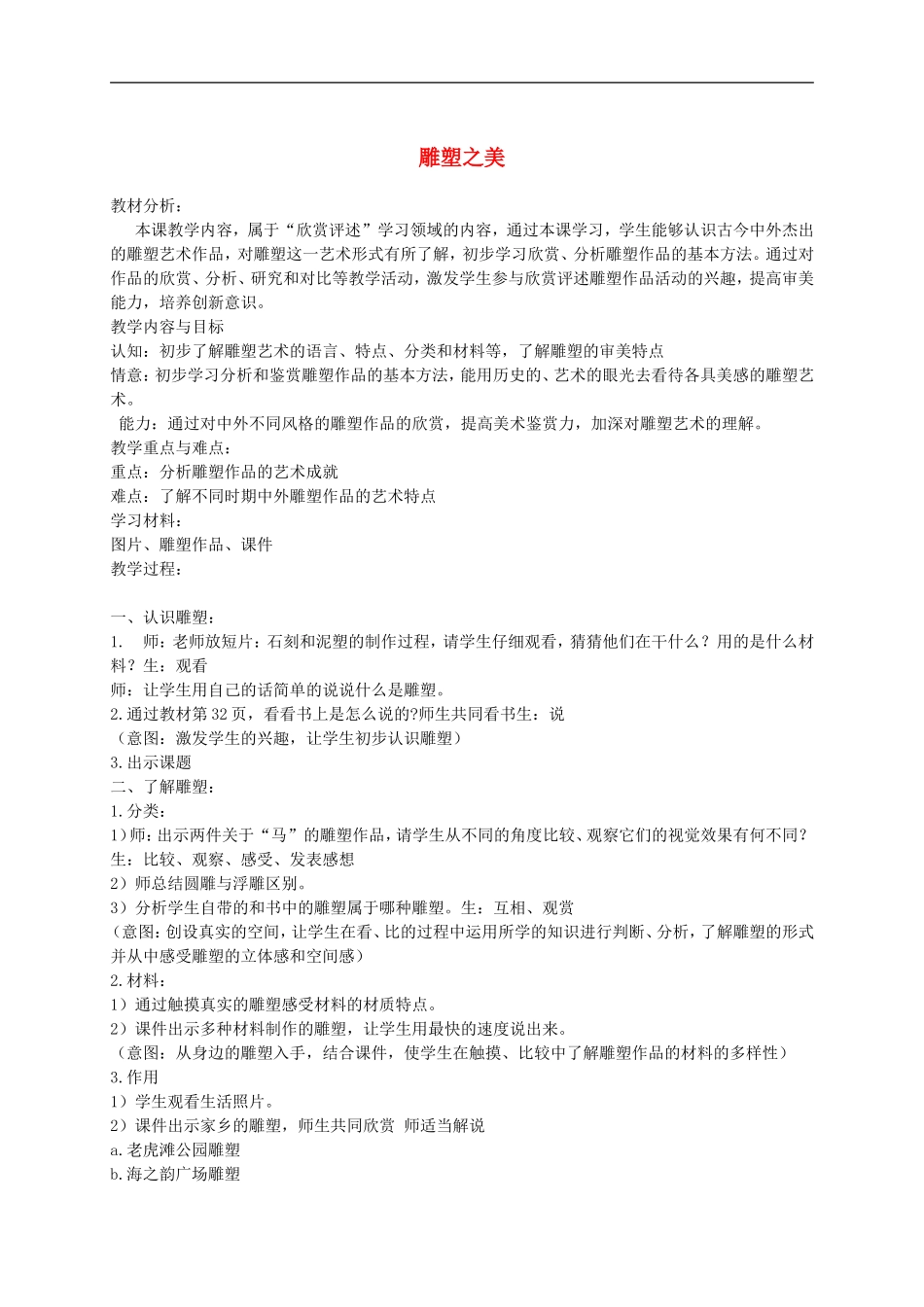 人美小学美术五下《第17课 雕塑之美》word教案.doc_第1页