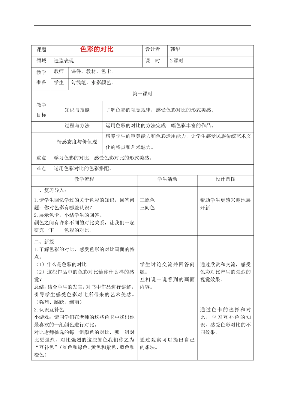 人美小学美术五下《第3课色彩的对比》word教案 (2) .doc_第1页