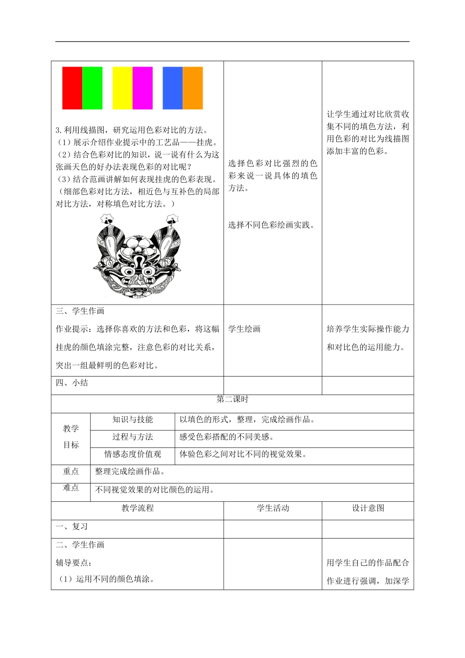 人美小学美术五下《第3课色彩的对比》word教案 (2) .doc_第2页