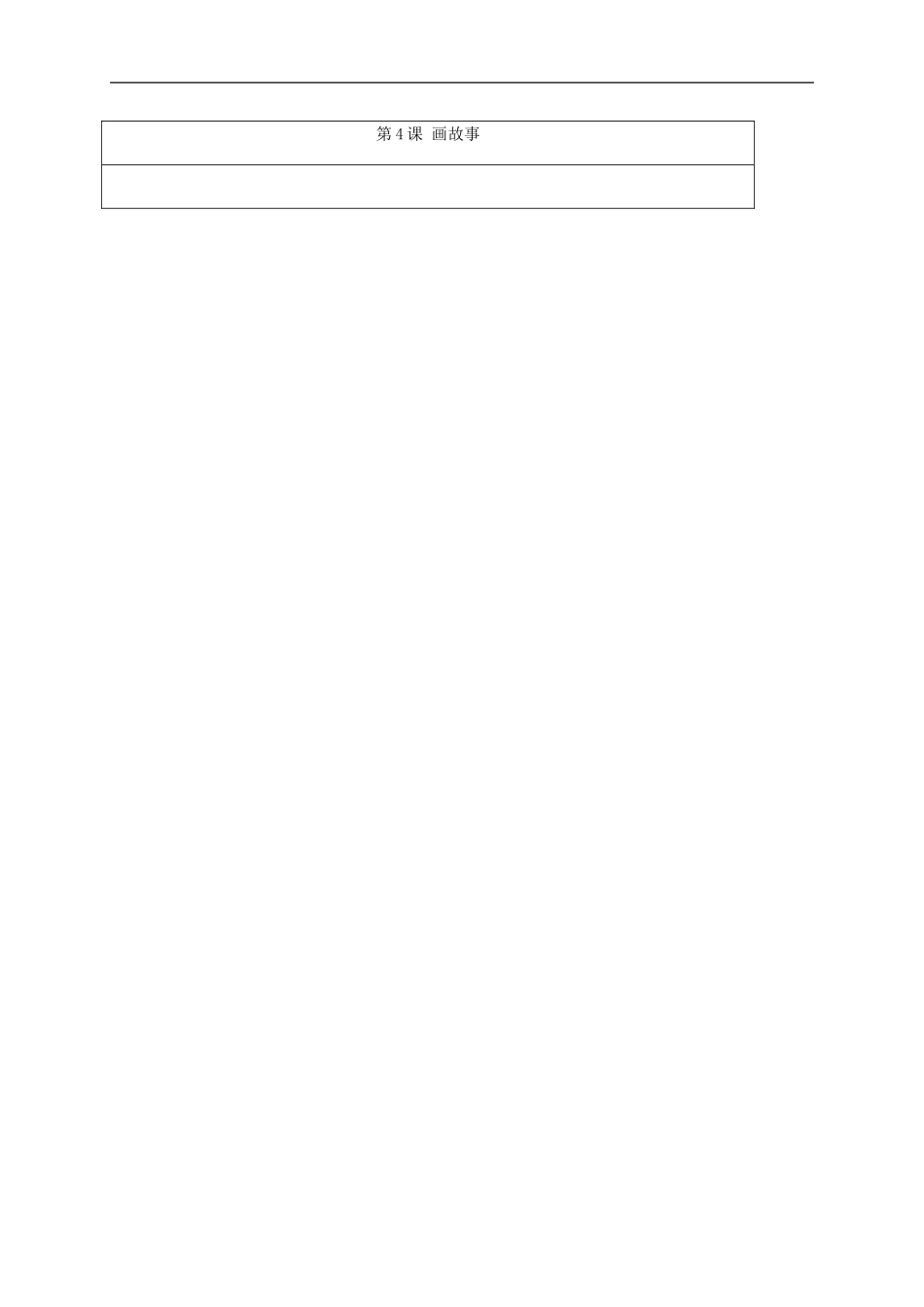 人美小学美术六下《第11课画故事》word教案 (1).doc_第3页