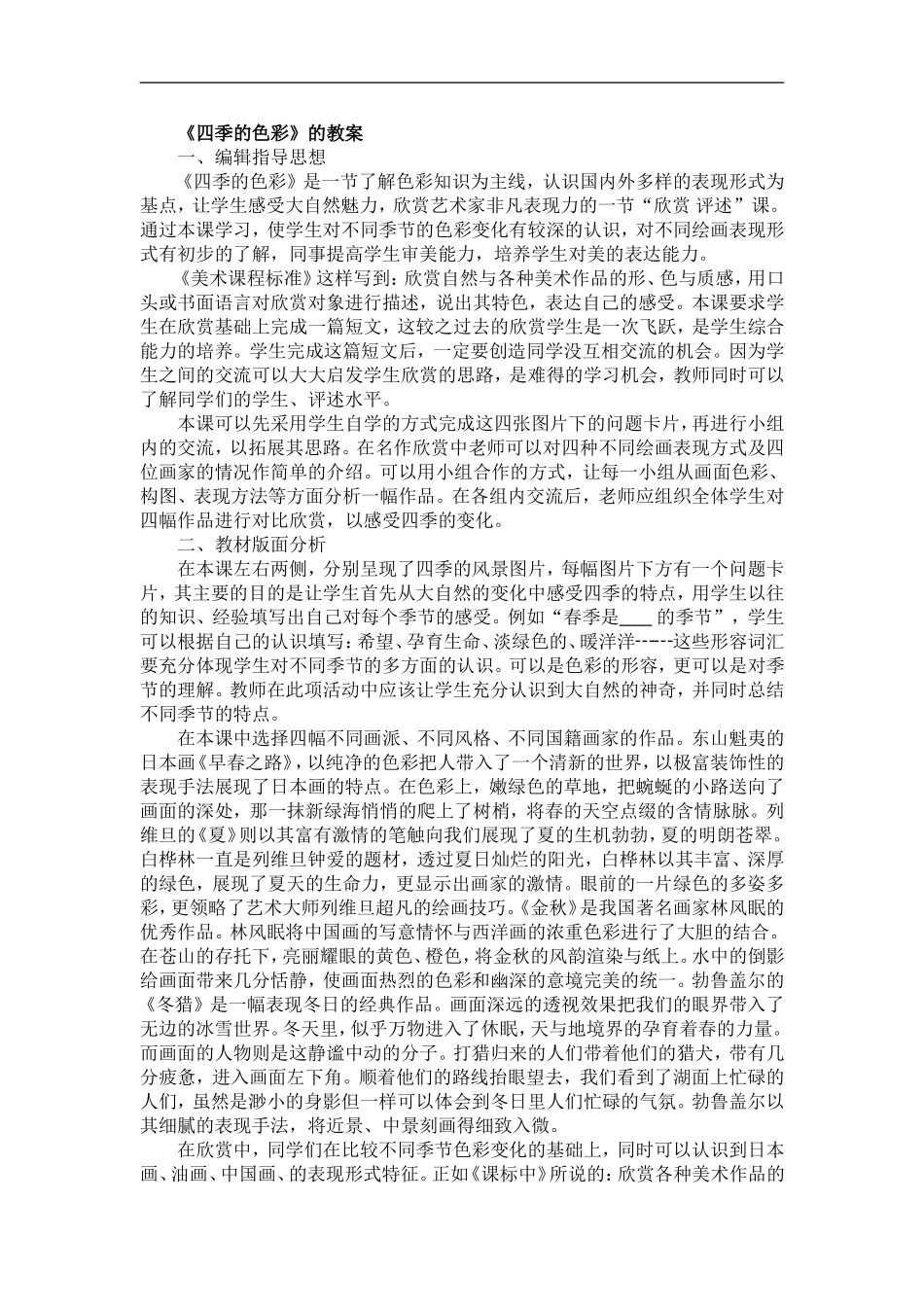 人美小学美术四上《第1课：四季的色彩》word教案 (6) .doc_第1页