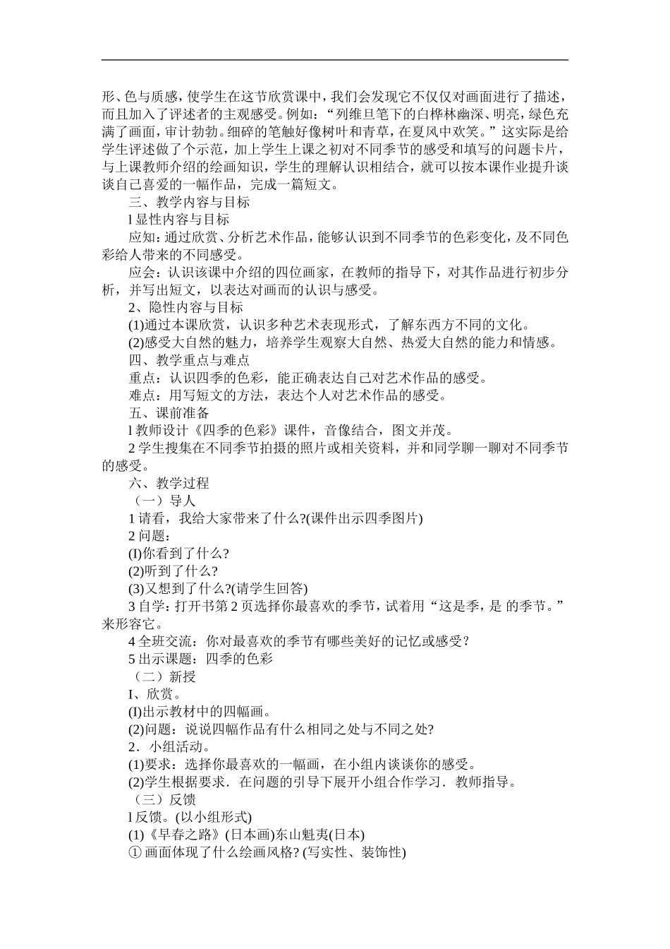 人美小学美术四上《第1课：四季的色彩》word教案 (6) .doc_第2页