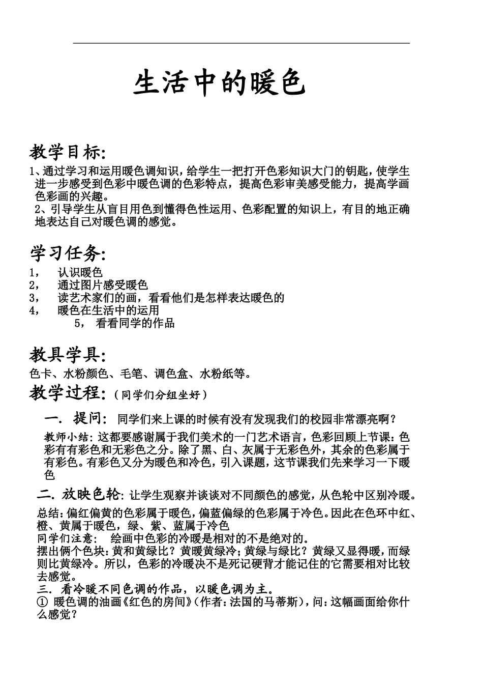人美小学美术四上《第2课：生活中的暖色》word教案 (9) .doc_第1页