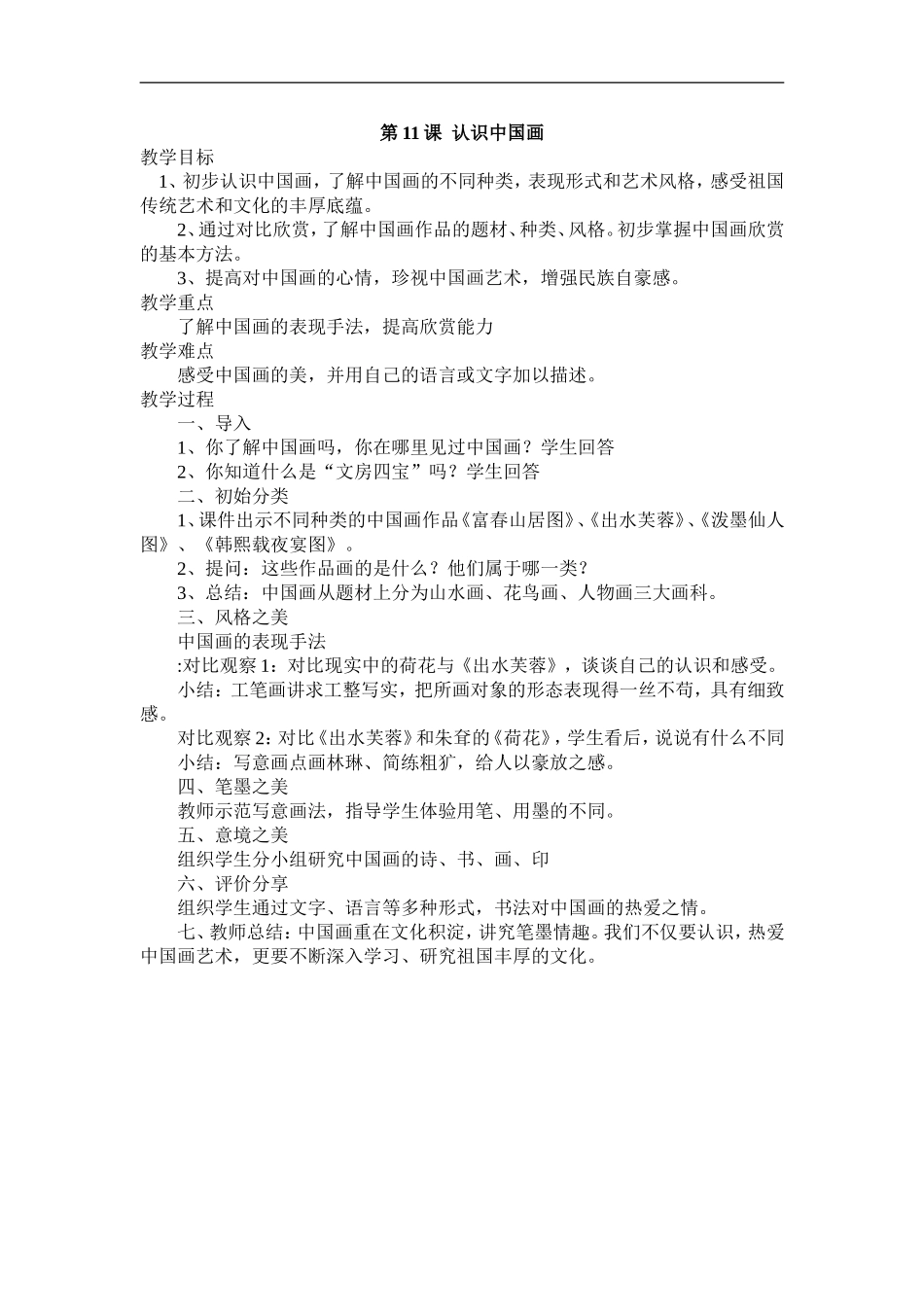 人美小学美术四下《第11课认识中国画》word教案.doc_第1页