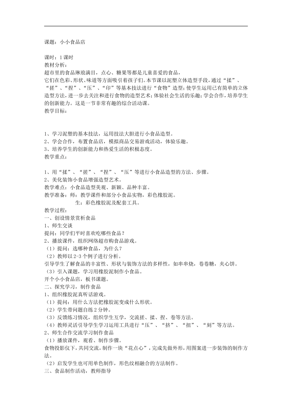 湘教小学美术一上《22小小食品店》word教案 (7) .doc_第1页