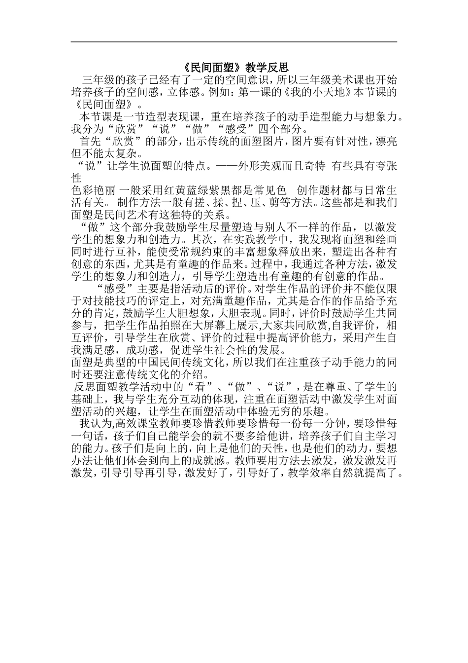 人美小学美术三上《第10课民间面塑》word教案 (6) .doc_第1页