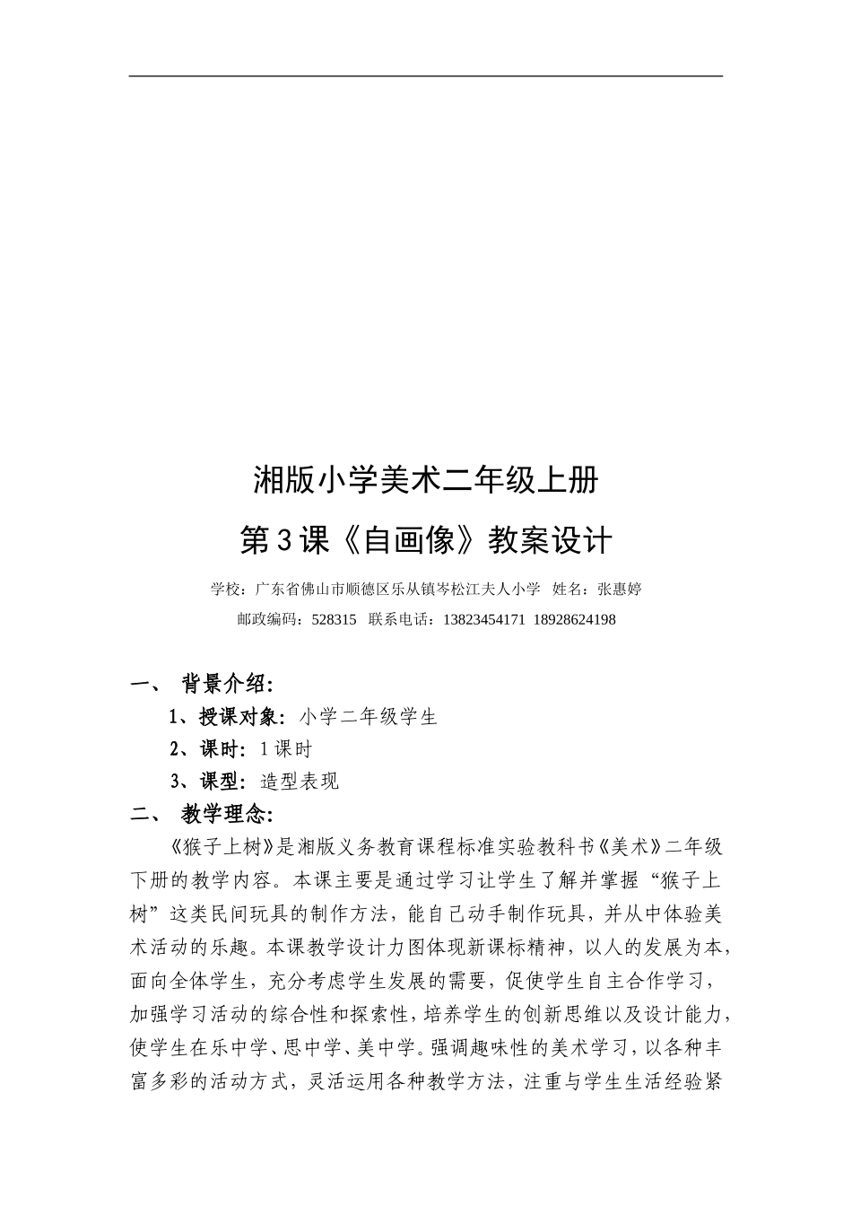 湘教小学美术二下《21猴子上树 》word教案 (3) .doc_第2页