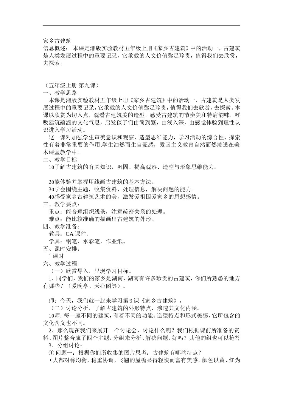 湘教小学美术五上《第2课家乡的古建筑》word教案 (1) .doc_第1页