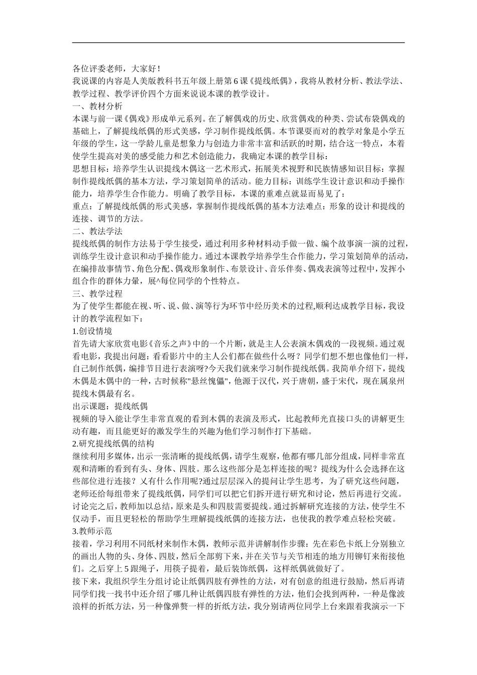 人美小学美术五上《第8课：提线纸偶》word教案 (7) .doc_第1页