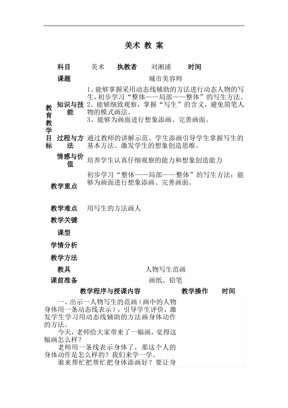 湘教小学美术四上《第11课城市美容师》word教案.doc_第1页