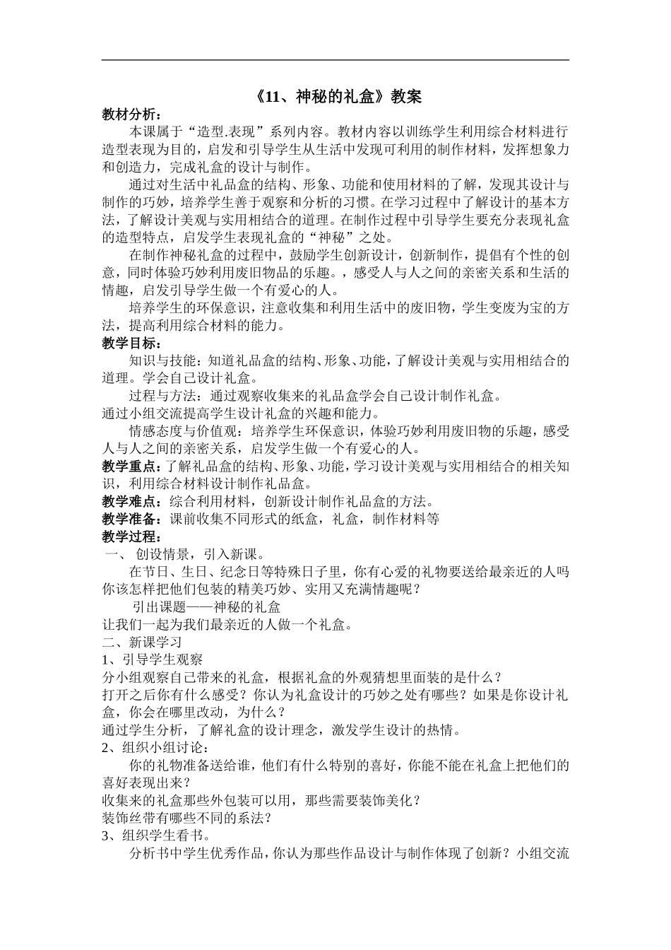 人美小学美术六上《第9课神秘的礼盒》word教案 (2) .doc_第1页