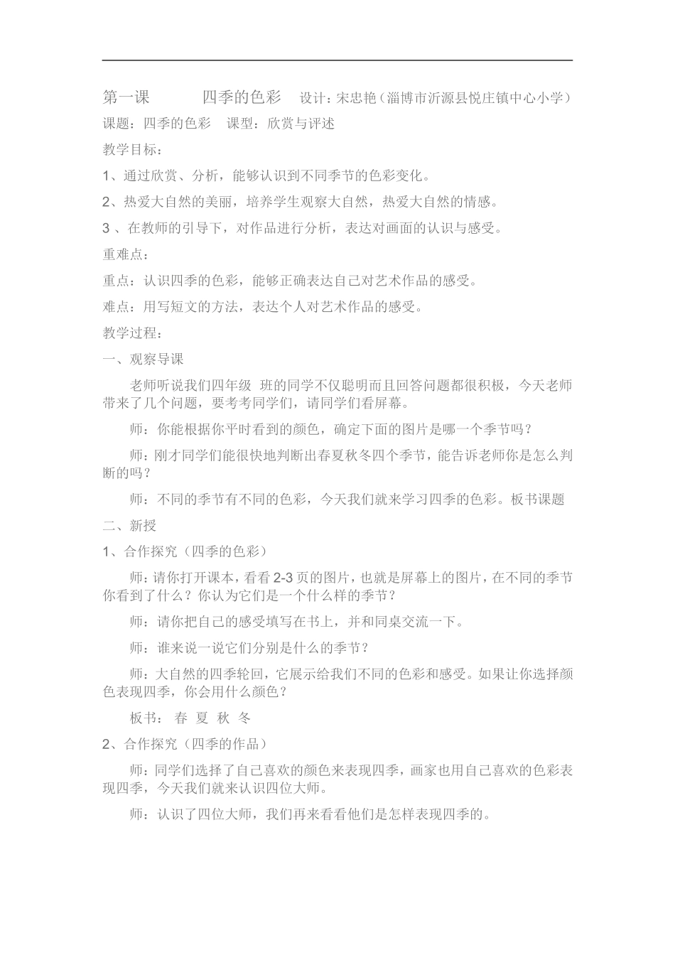 人美小学美术四上《第1课：四季的色彩》word教案 (4) .doc_第1页
