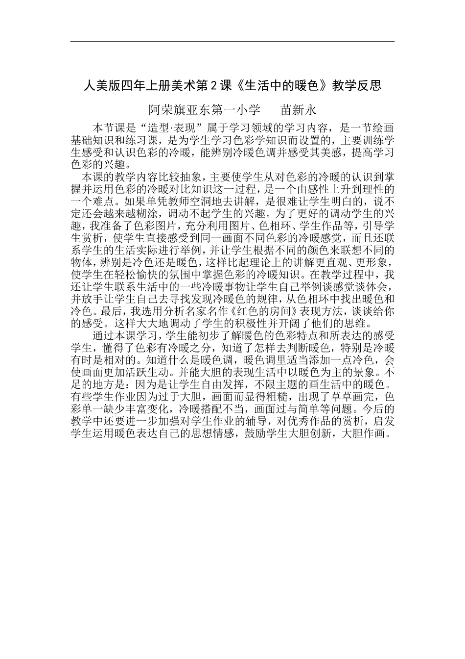 人美小学美术四上《第2课：生活中的暖色》word教案 (7) .doc_第1页