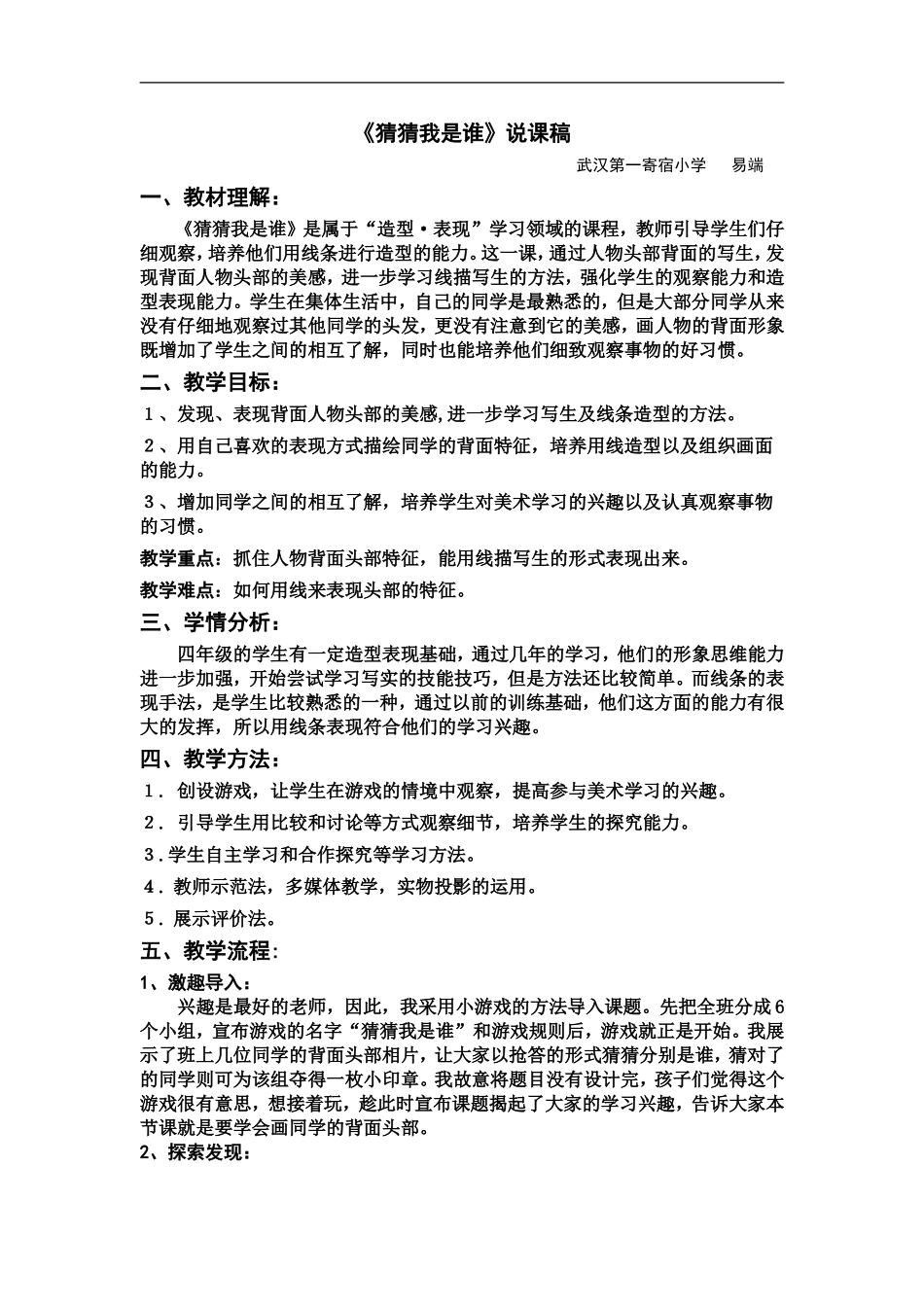 人美小学美术四上《第9课：猜猜我是谁》word教案 (4) .doc_第1页