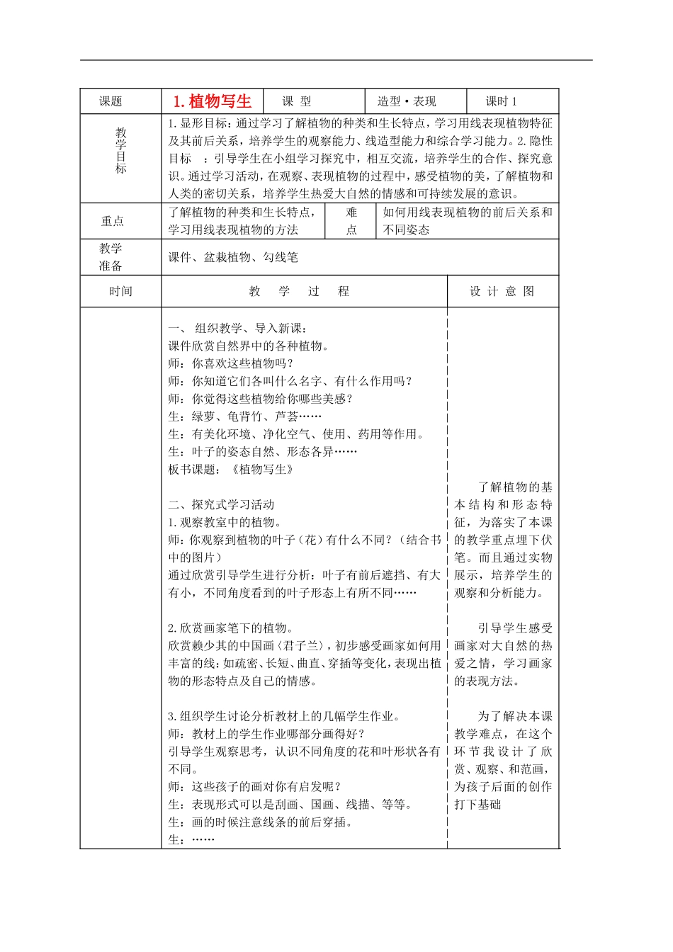 人美小学美术四下《第1课植物写生》word教案 (2) .doc_第1页