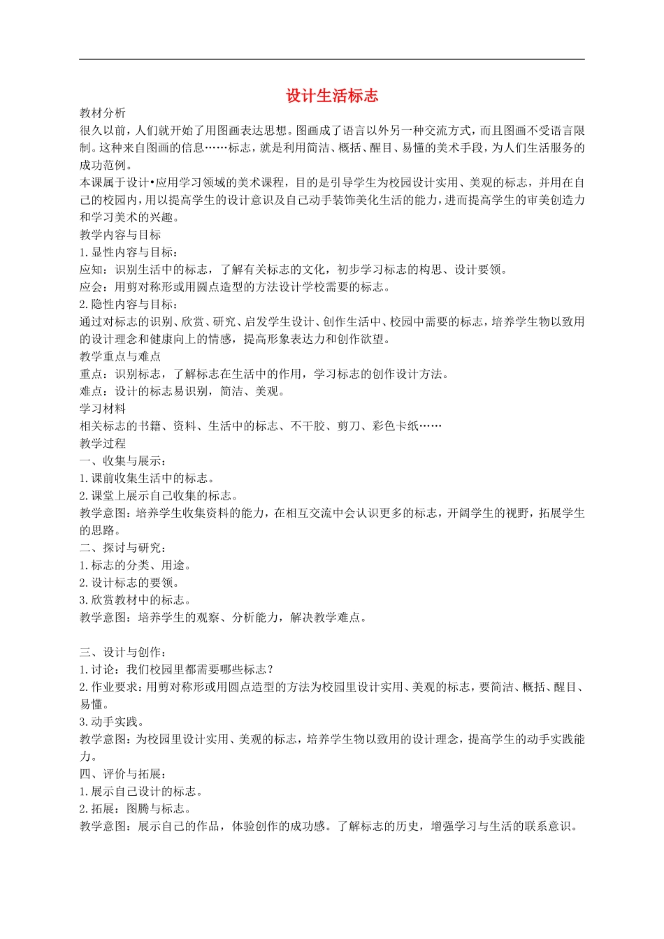 人美小学美术四下《第8课设计生活标志》word教案 (2).doc_第1页