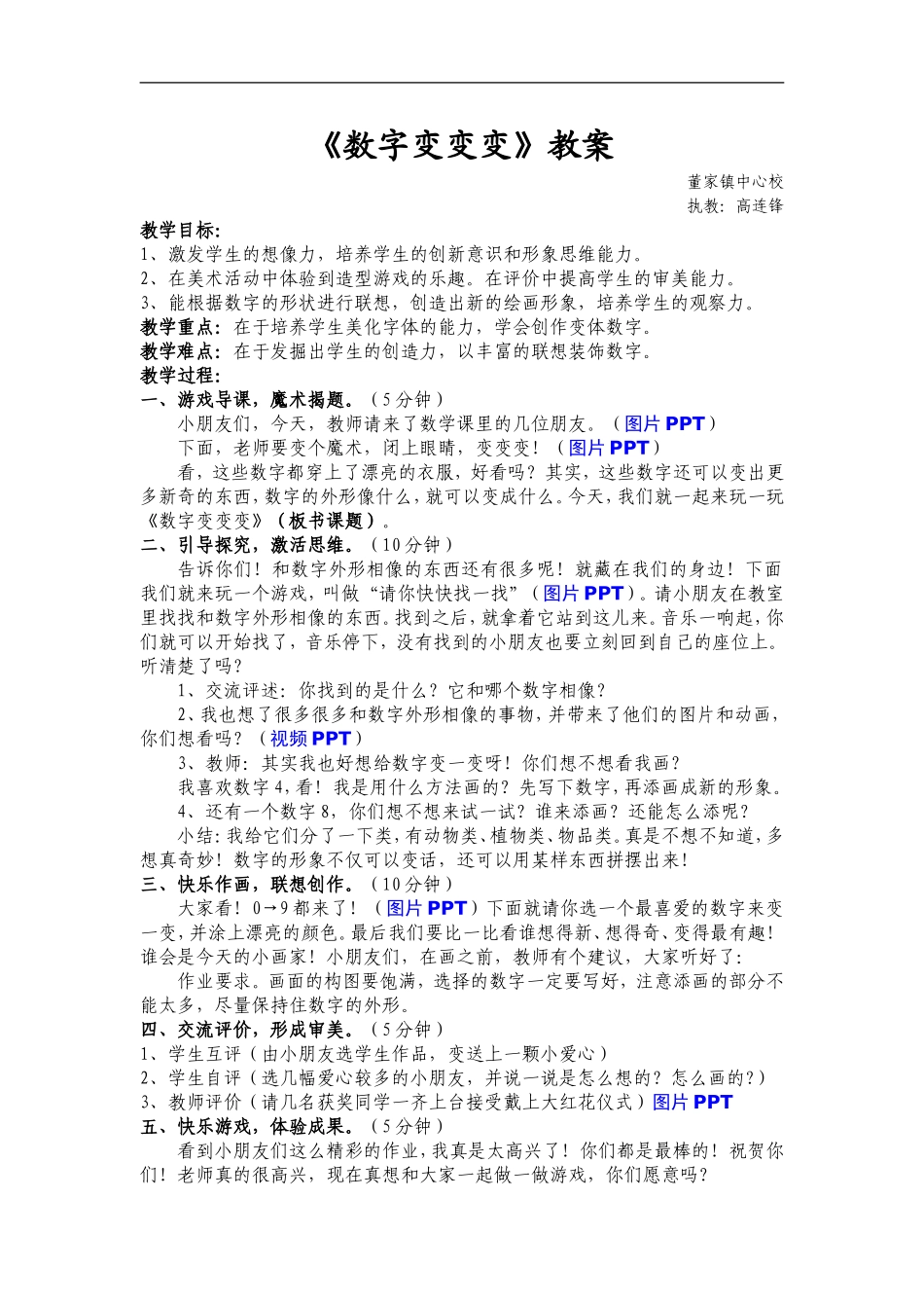 湘教小学美术一上《11数字变变变 》word教案 (6) .doc_第1页