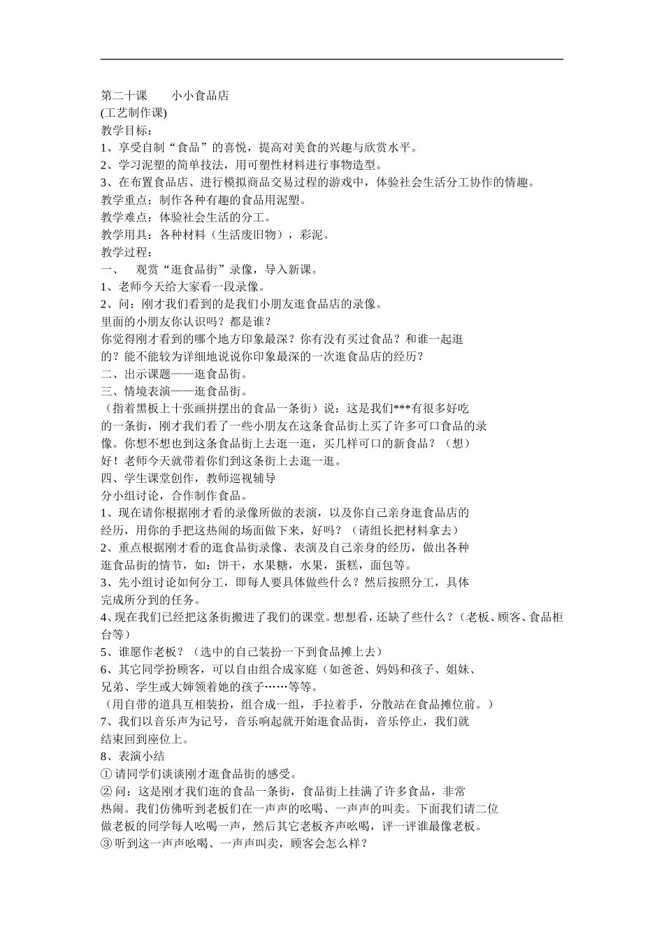 湘教小学美术一上《22小小食品店》word教案 (5) .doc_第1页