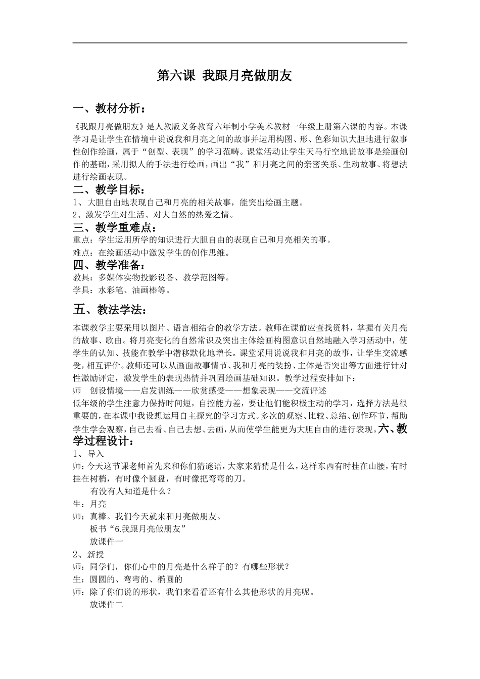 湘教小学美术一上《6我跟月亮做朋友 》word教案 (1) .doc_第1页