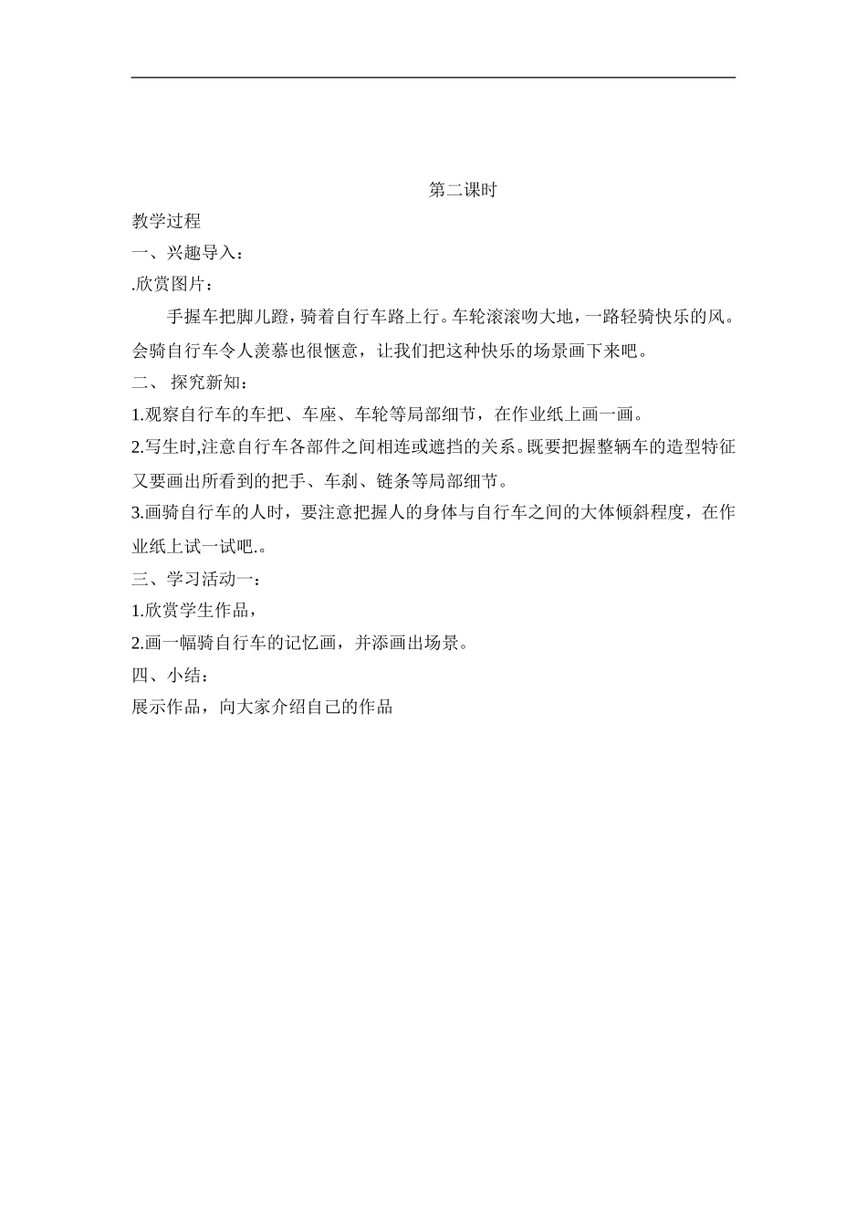 湘教小学美术三下《第11课一路轻骑》word教案.doc_第2页