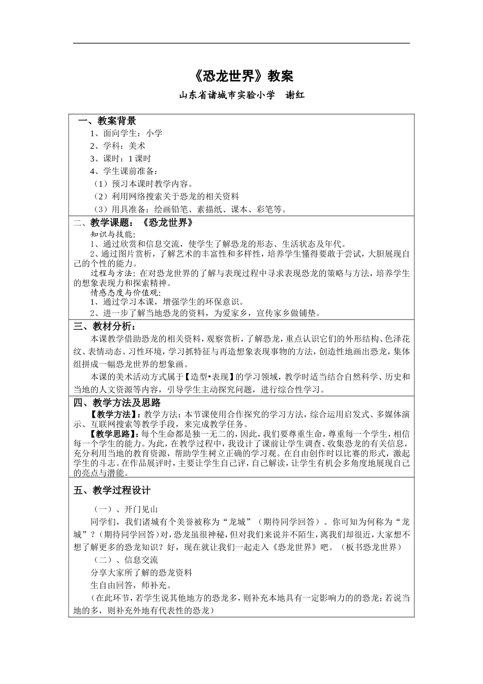 湘教小学美术三下《第9课恐龙世界》word教案 (1) .doc_第1页