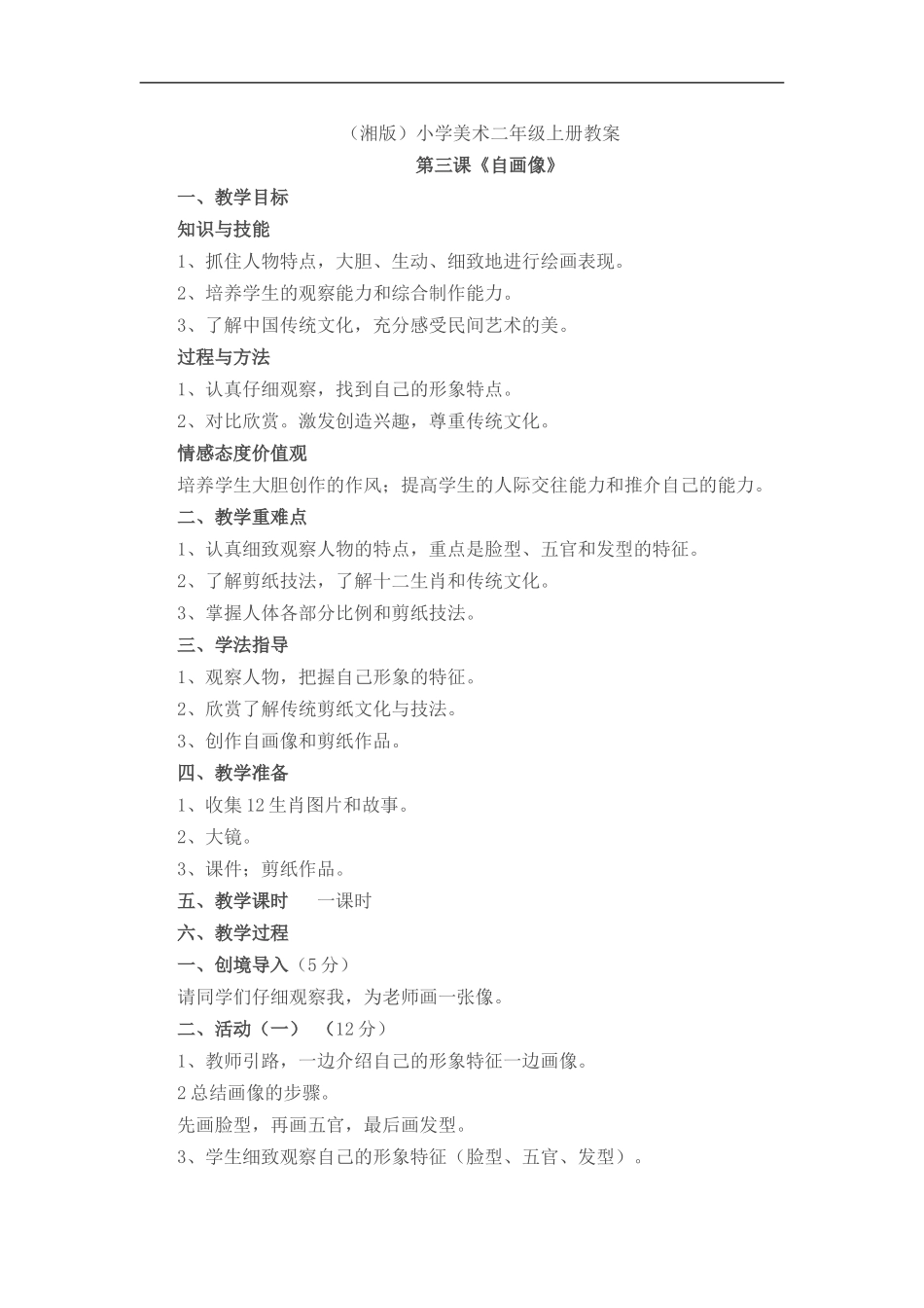 湘教小学美术二上《14自画像 》word教案 (3) .doc_第1页