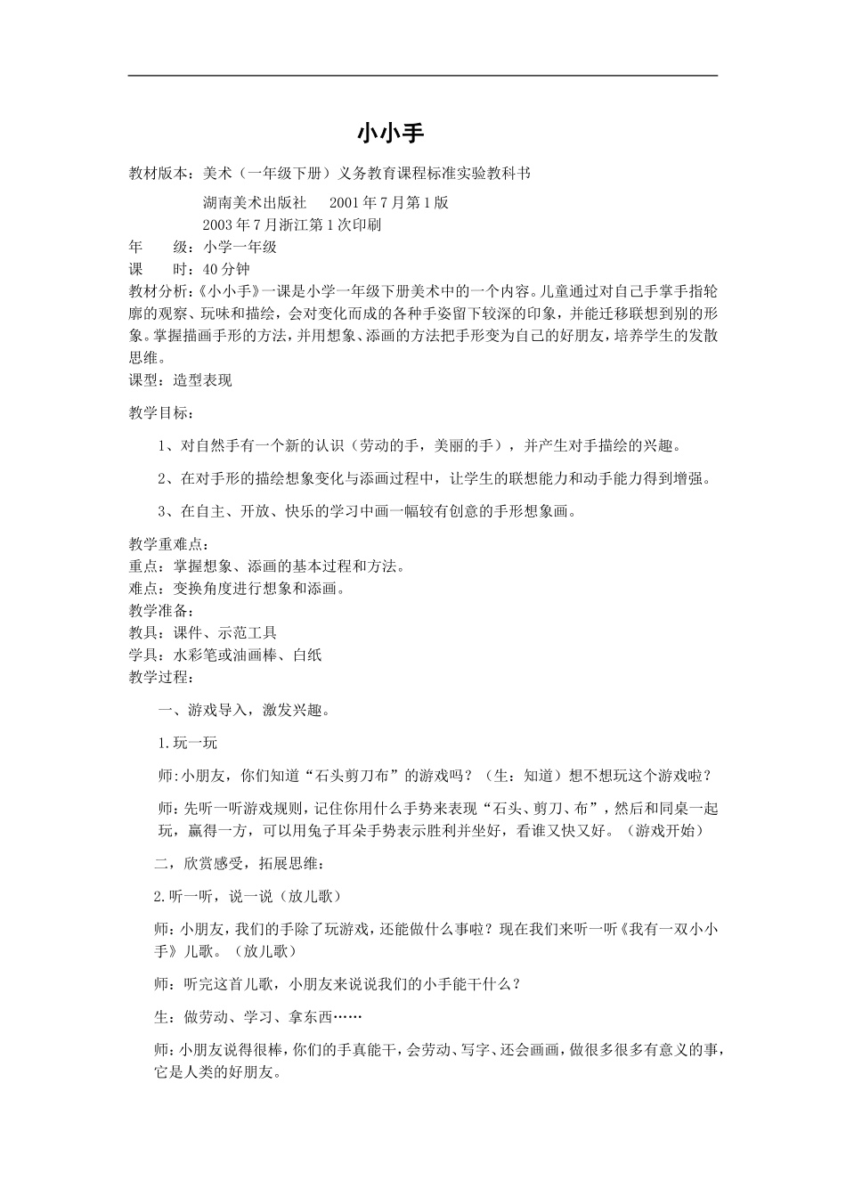 湘教小学美术二上《16小小手 》word教案 (4) .doc_第1页
