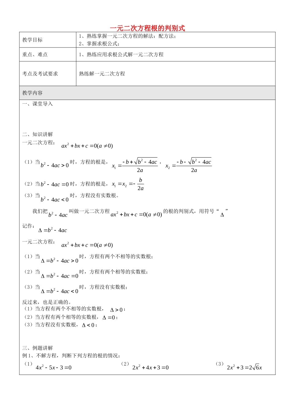 沪教版数学八上：17.3 一元二次方程的判别式教案.doc_第1页