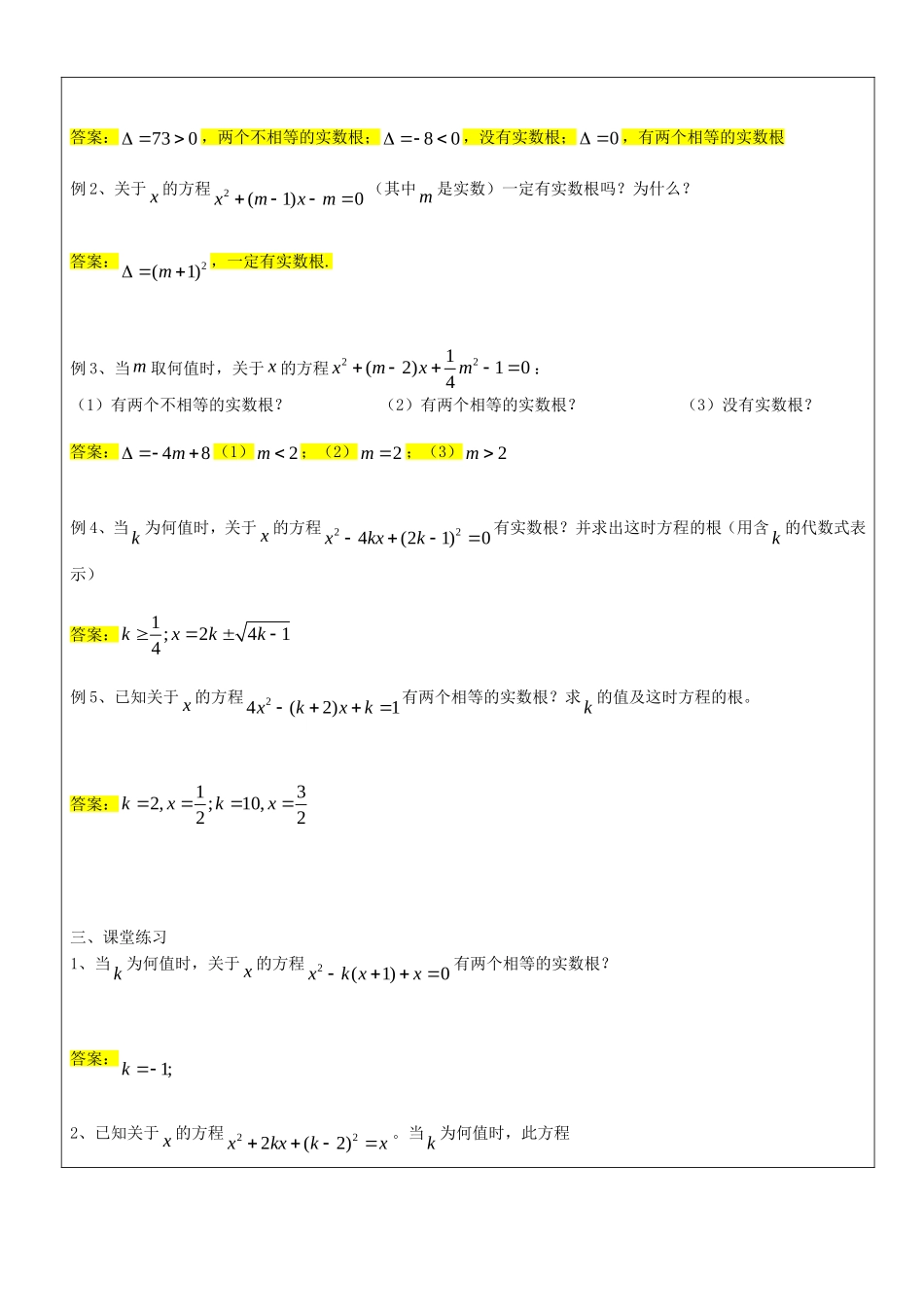 沪教版数学八上：17.3 一元二次方程的判别式教案.doc_第2页