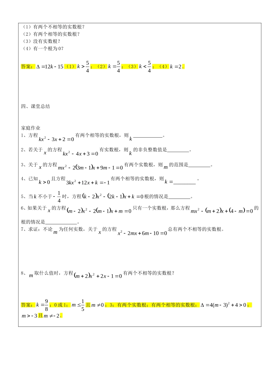 沪教版数学八上：17.3 一元二次方程的判别式教案.doc_第3页