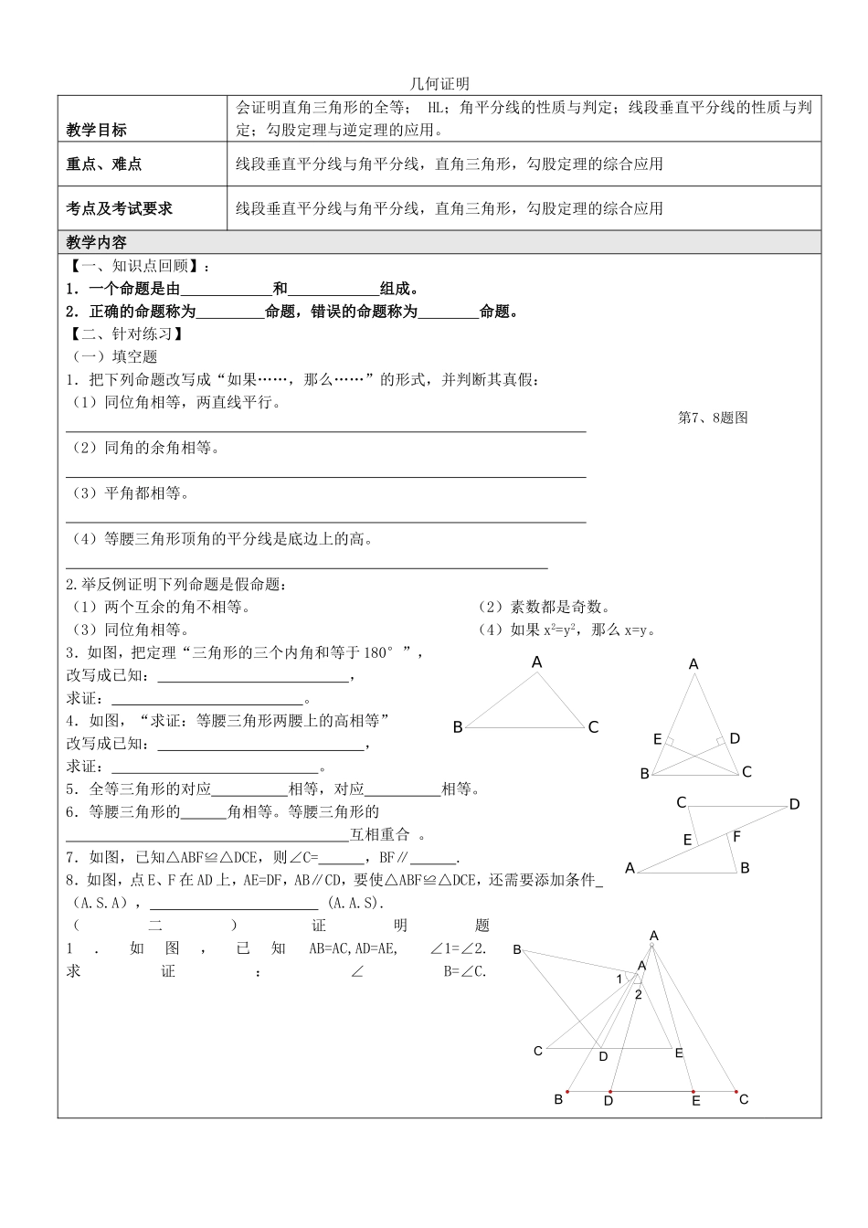 沪教版数学八上：19.1 几何证明教案.doc_第1页