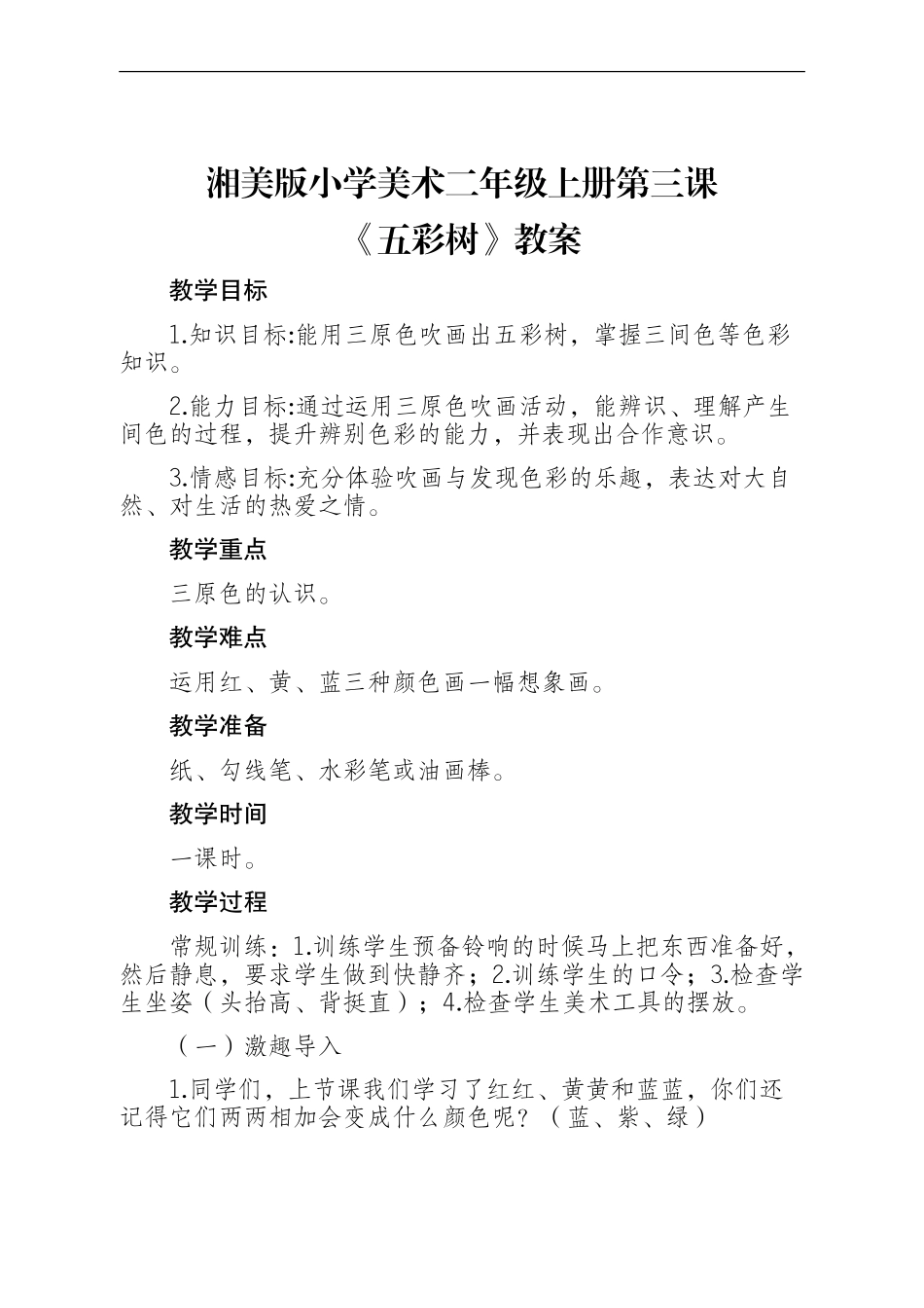 湘教小学美术二上《3五彩树 》word教案.doc_第1页