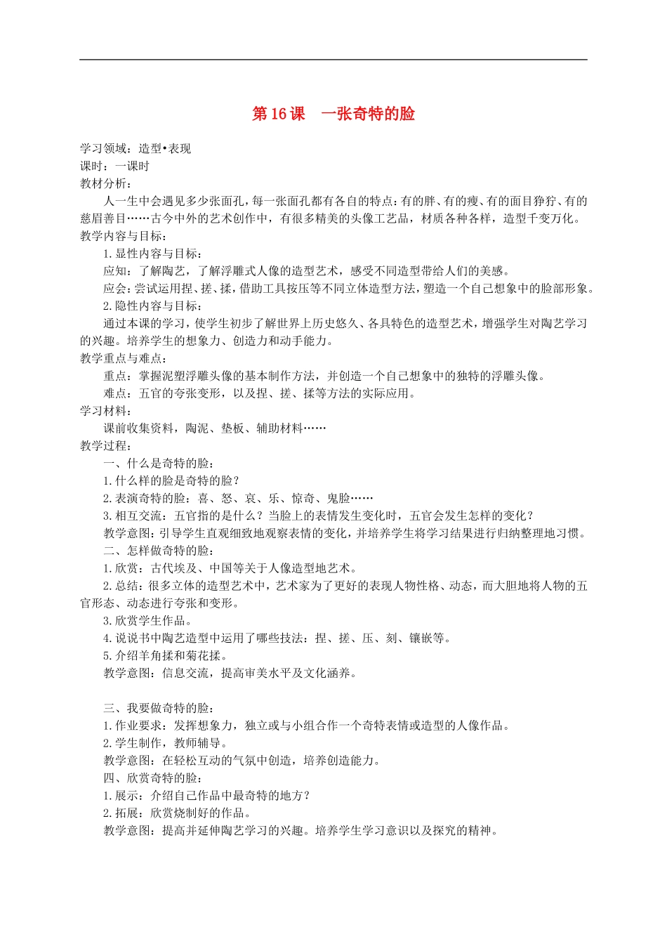 人美小学美术三上《第16课一张奇特的脸》word教案 (3) .doc_第1页