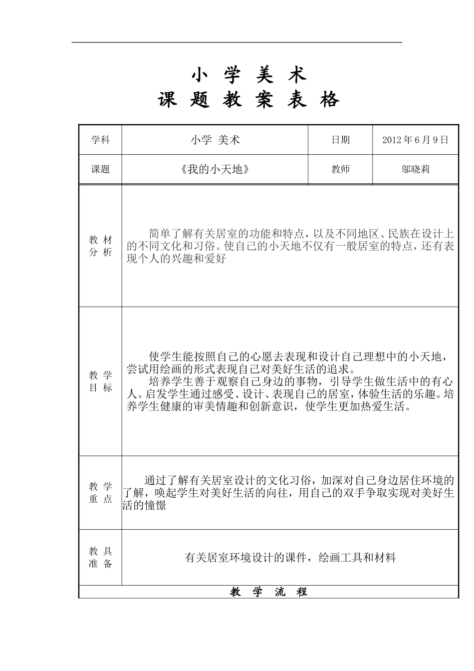 人美小学美术三上《第1课我的小天地》word教案 (2) .doc_第1页