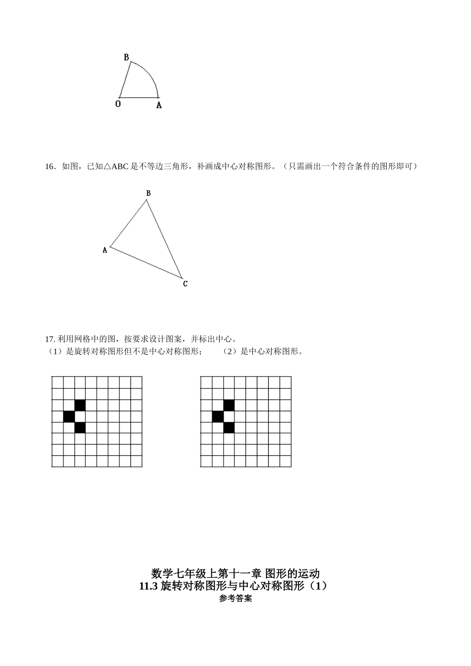 沪教版（五四学制）七上同步练习：11.3旋转对称图形与中心对称图形.doc_第3页