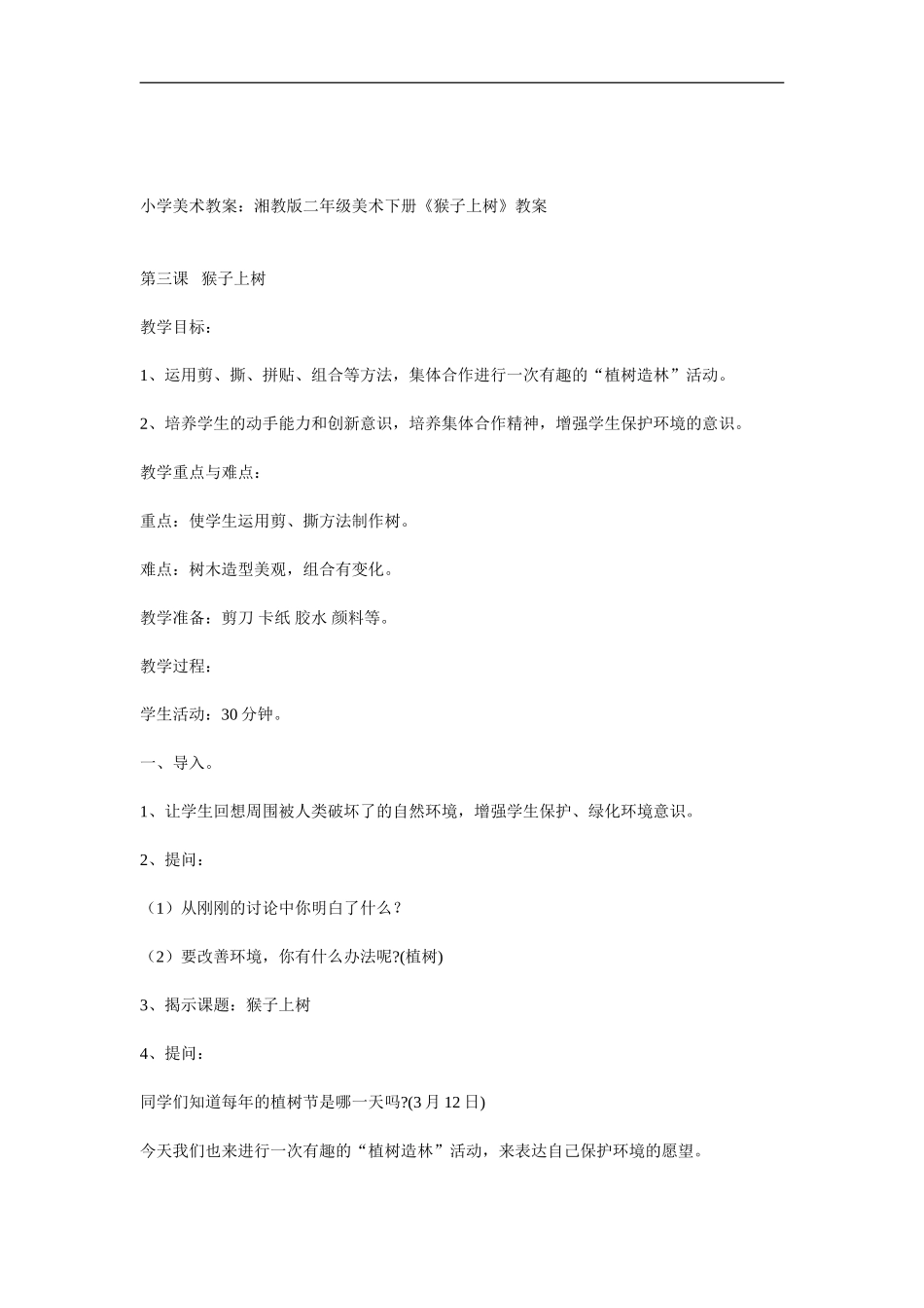 湘教小学美术二下《21猴子上树 》word教案 (1) .doc_第1页