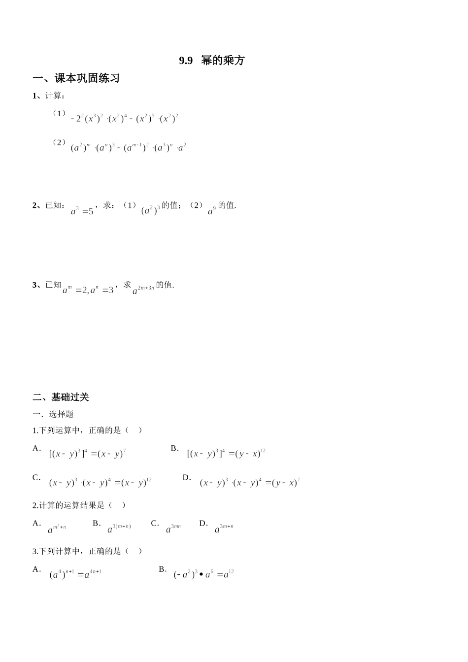 沪教版（五四学制）七上同步练习：9.8幂的乘方.doc_第1页