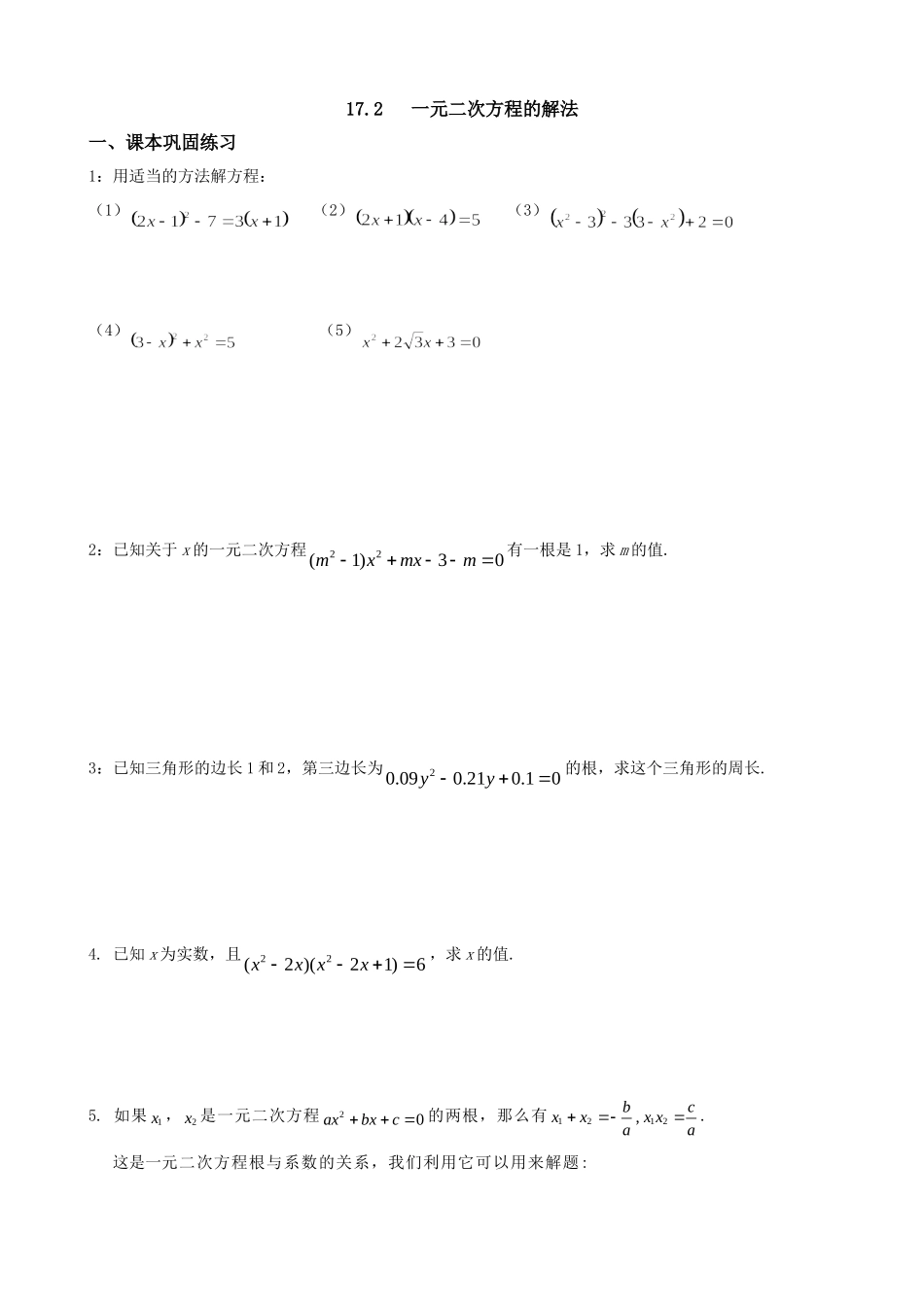 沪教版（五四学制）八年级数学上册同步练习：17.2 一元二次方程的解法.doc_第1页