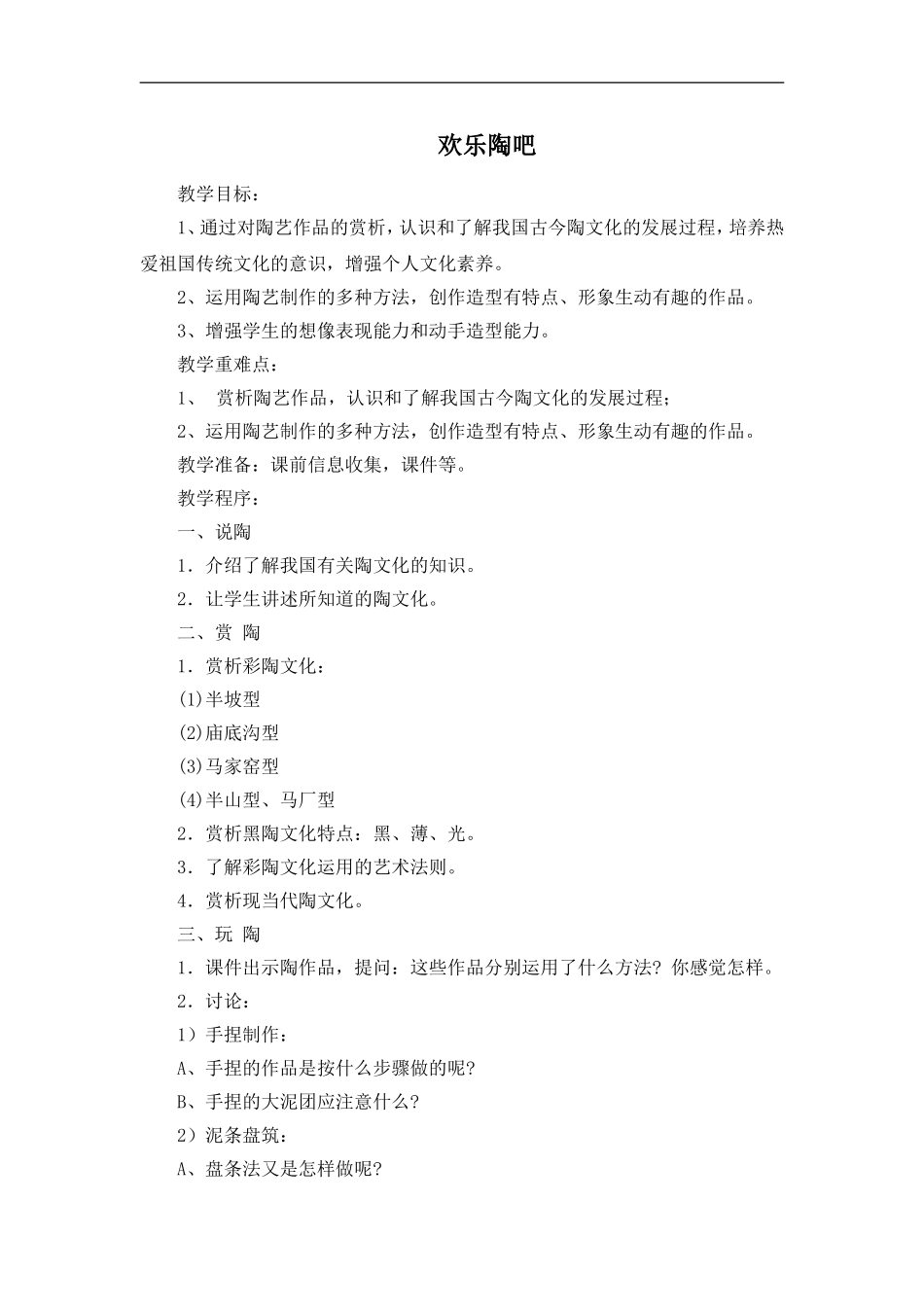 湘教小学美术五上《第9课快乐陶吧》word教案.doc_第1页