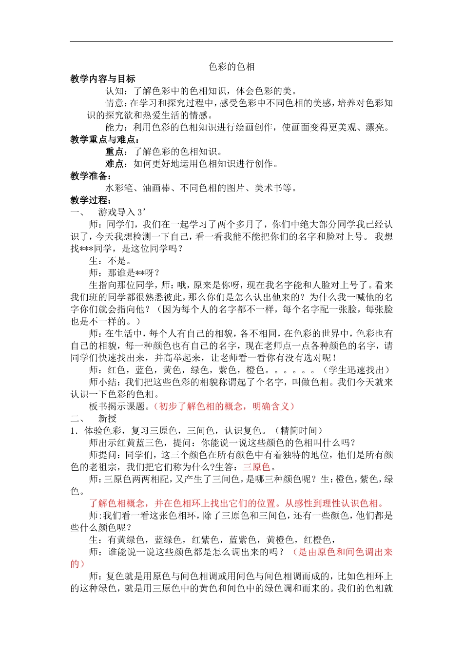 人美小学美术五上《第10课：色彩的色相》word教案 (1) .doc_第1页