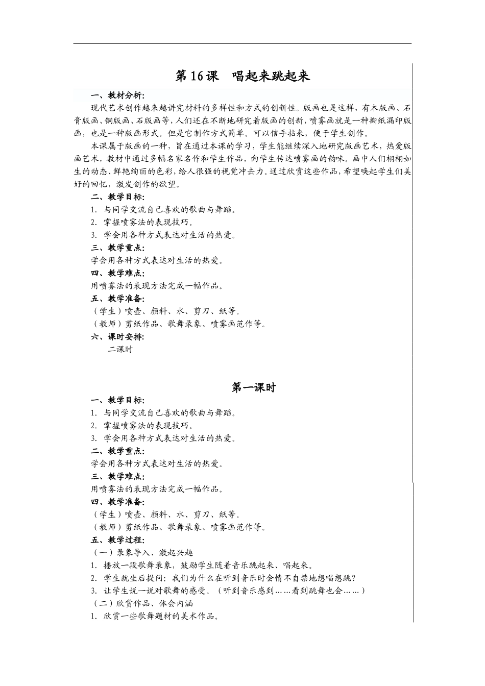 人美小学美术五上《第12课：唱起来跳起来》word教案 (1) .doc_第1页