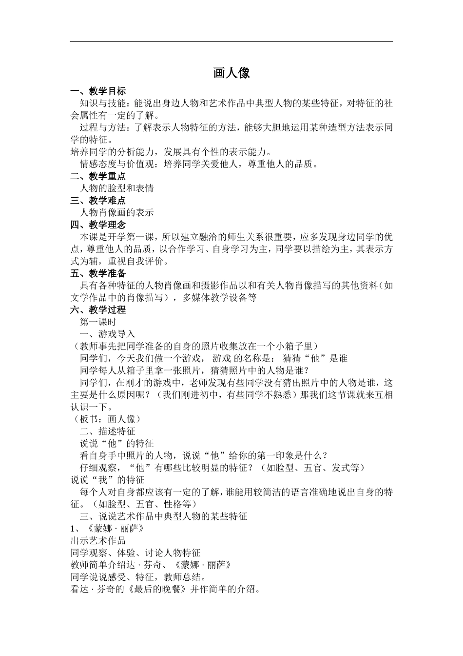 人美小学美术五上《第2课：画人像》word教案 (4) .doc_第1页